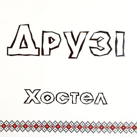 Хостел И Апартаменты Друзья Dnipro Eksteriør bilde