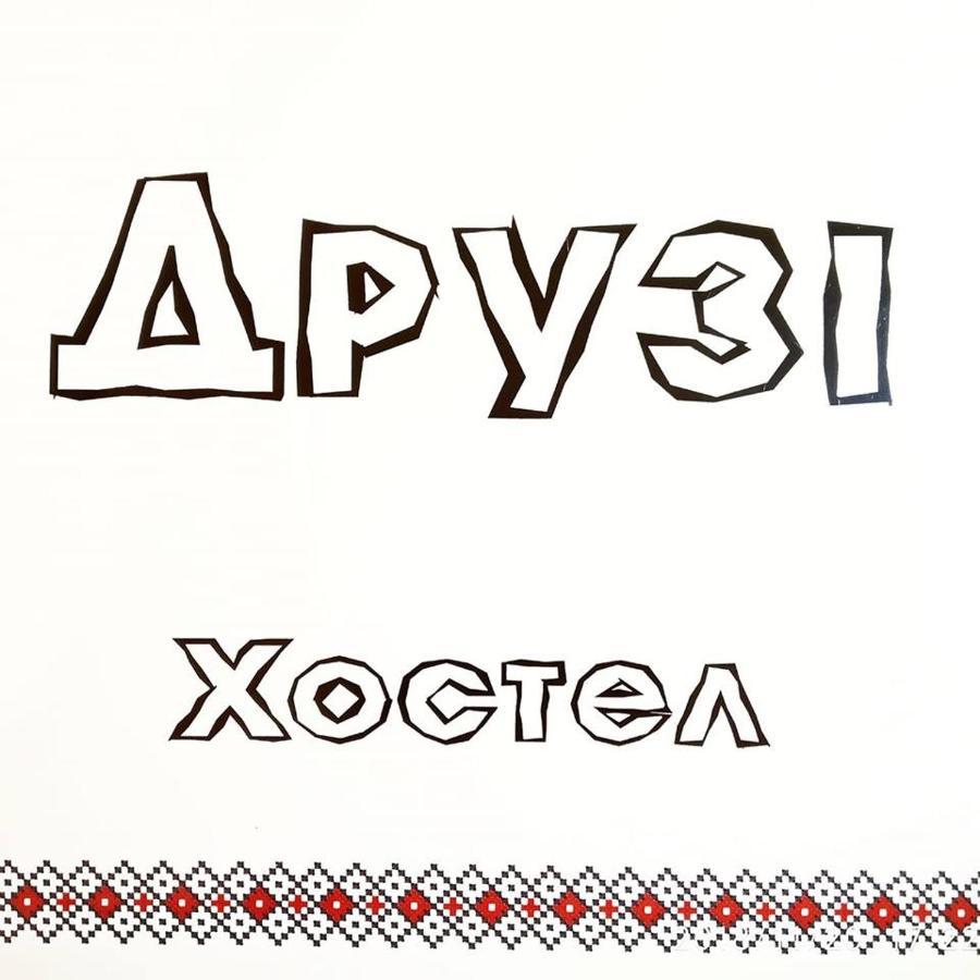 Хостел И Апартаменты Друзья Dnipro Eksteriør bilde